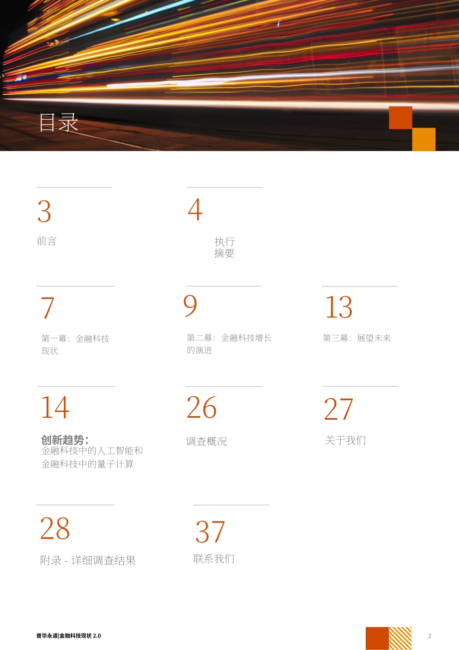 SFA&普华永道：金融科技发展态势2.0：2024年新加坡金融科技格局评估报告（英文版）（37页）.pdf_第2页