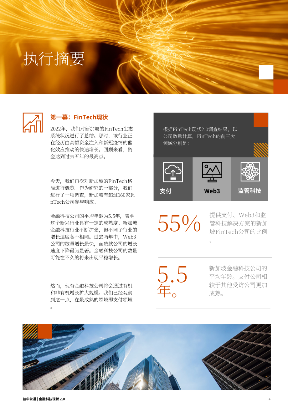 SFA&普华永道：金融科技发展态势2.0：2024年新加坡金融科技格局评估报告（英文版）（37页）.pdf_第4页