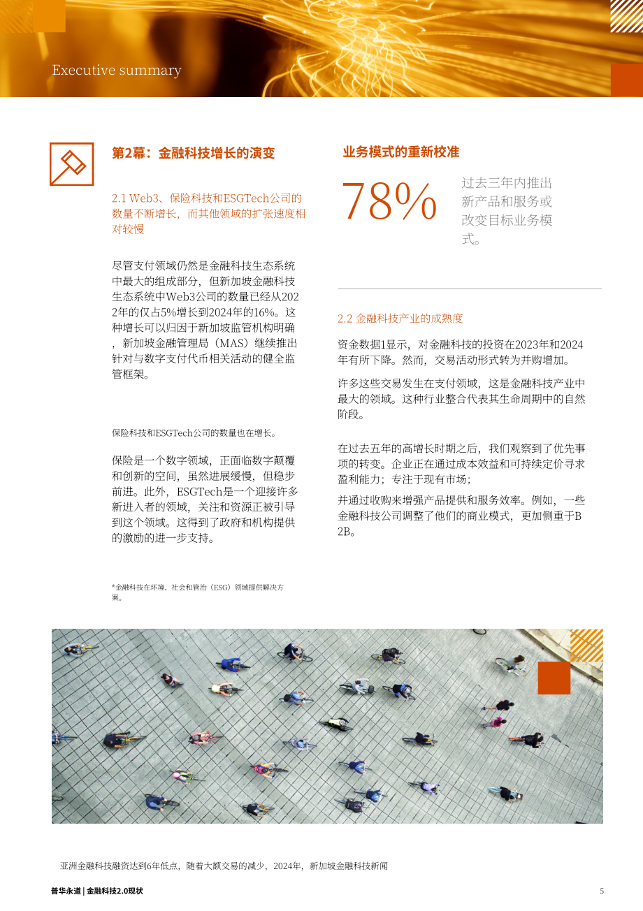 SFA&普华永道：金融科技发展态势2.0：2024年新加坡金融科技格局评估报告（英文版）（37页）.pdf_第5页