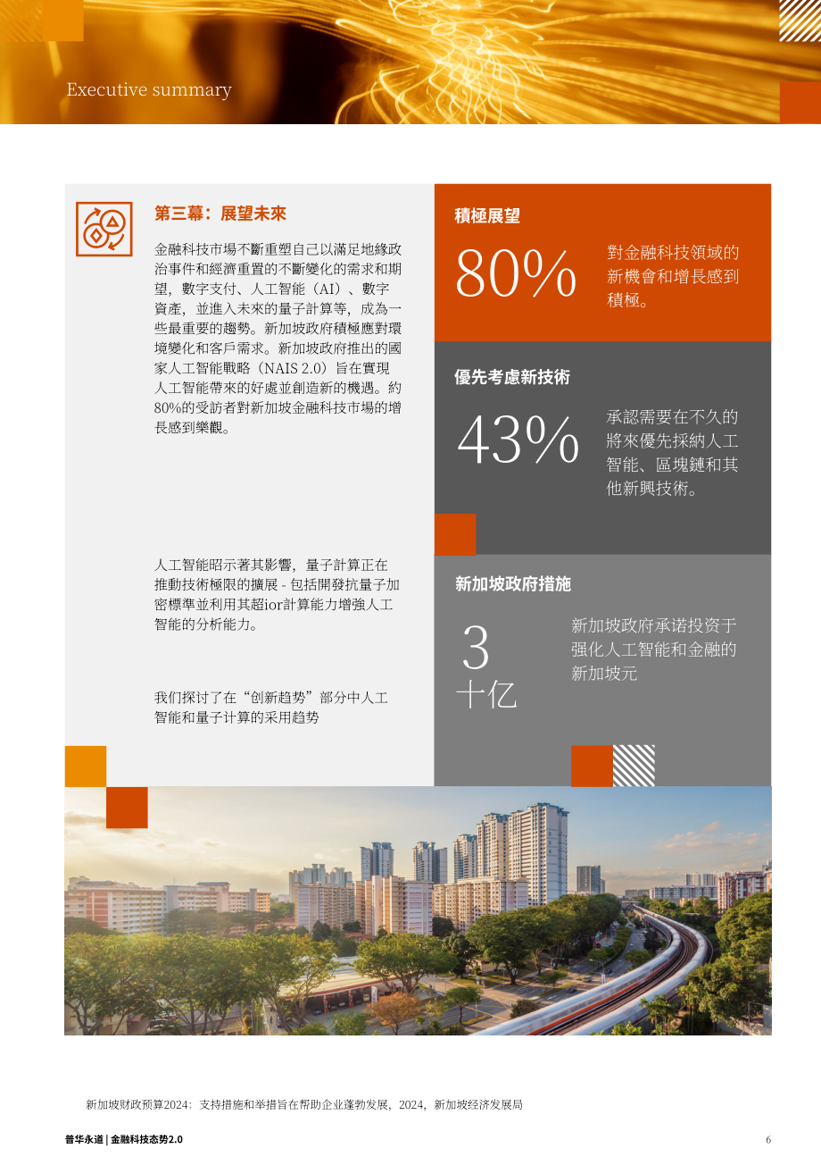 SFA&普华永道：金融科技发展态势2.0：2024年新加坡金融科技格局评估报告（英文版）（37页）.pdf_第6页