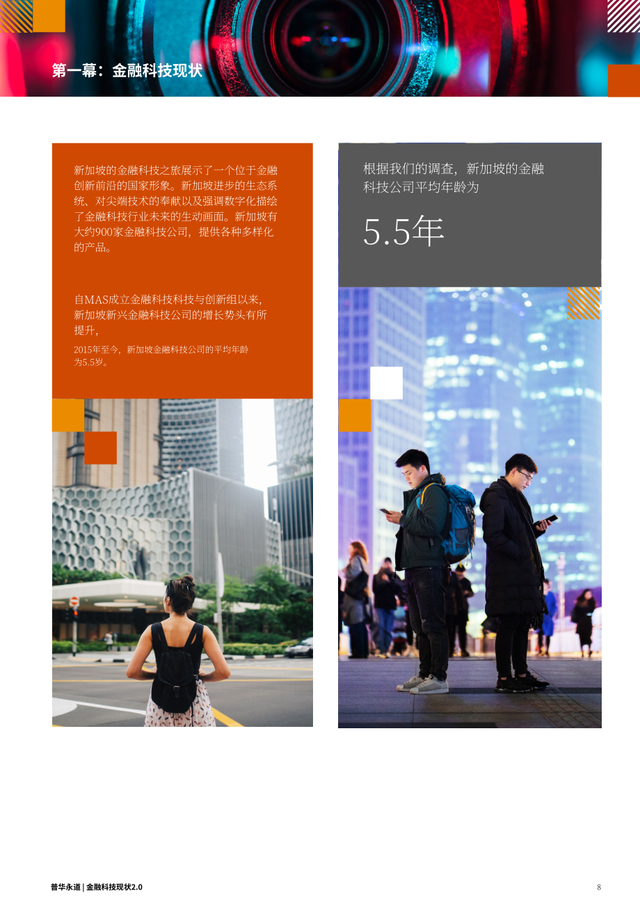 SFA&普华永道：金融科技发展态势2.0：2024年新加坡金融科技格局评估报告（英文版）（37页）.pdf_第8页