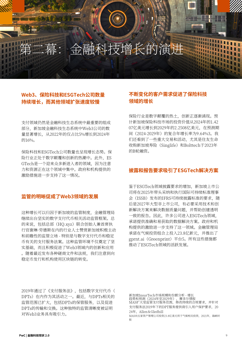 SFA&普华永道：金融科技发展态势2.0：2024年新加坡金融科技格局评估报告（英文版）（37页）.pdf_第9页