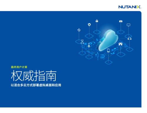 路坦力：2024最终用户计算权威指南以混合多云方式部署虚拟桌面和应用（37页）.pdf