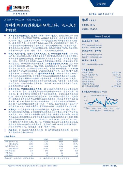 鱼跃医疗-公司深度研究报告：老牌家用医疗器械龙头轻装上阵迈入成长新阶段-250219（29页）.pdf
