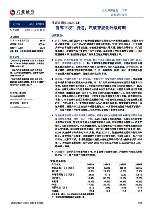 福耀玻璃-公司研究报告-“智驾平权”提速汽玻智能化升级可期-250218（20页）.pdf