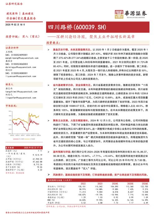 四川路桥-公司研究报告-深耕川渝经济圈聚焦主业开拓增长新篇章-250218（27页）.pdf
