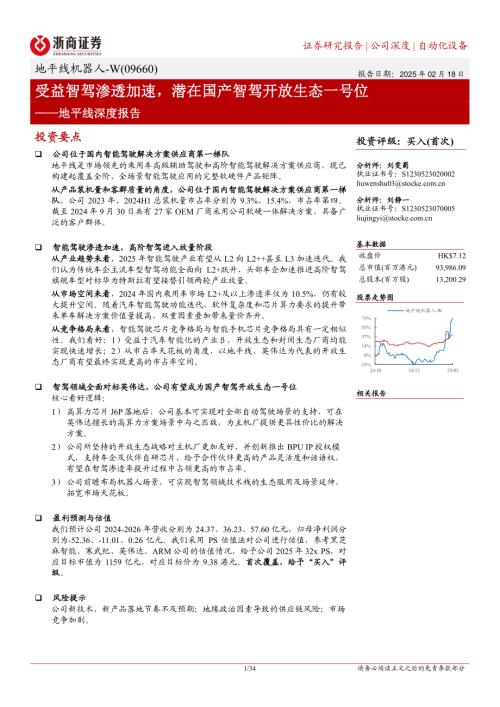 地平线机器人~W-港股公司研究报告-地平线深度报告：受益智驾渗透加速潜在国产智驾开放生态一号位-250218（34页）.pdf