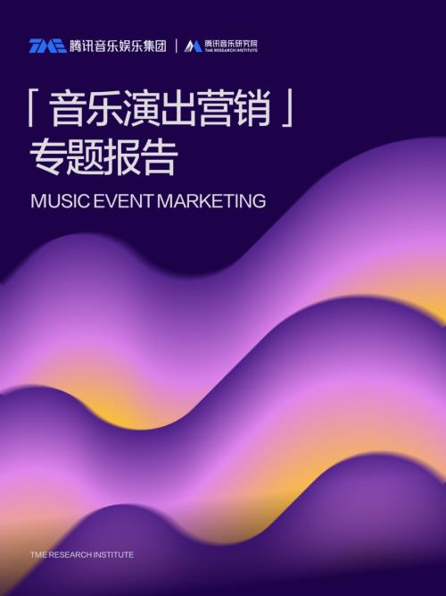 腾讯音乐：2025音乐演出营销专题报告（60页）.pdf