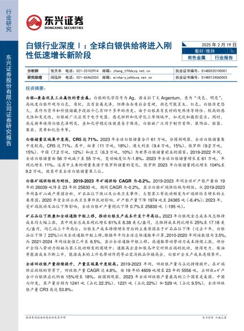 白银行业深度Ⅰ：全球白银供给将进入刚性低速增长新阶段-250219（19页）.pdf