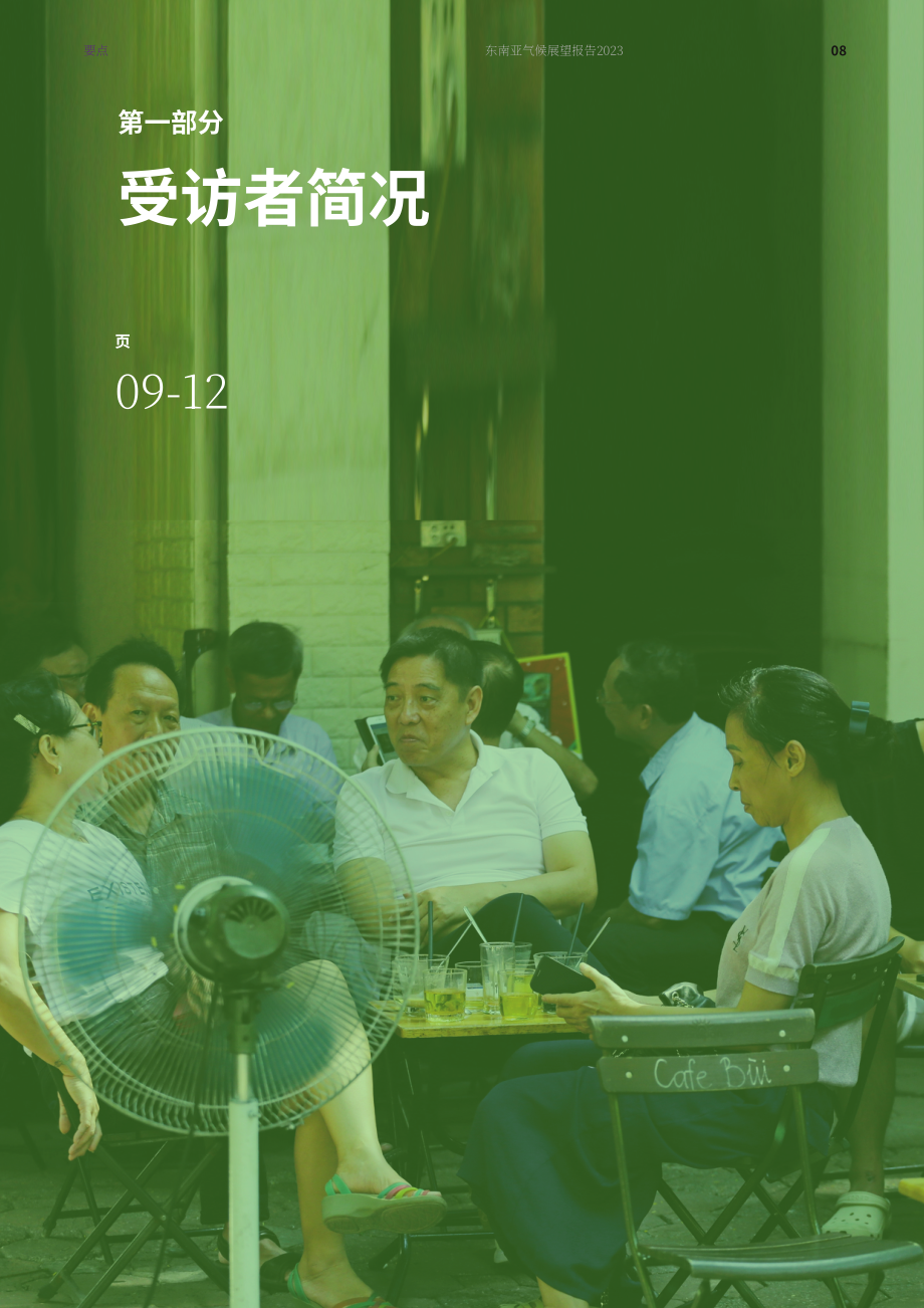 新加坡东南亚研究所：2023年东南亚气候展望调查报告（英文版）（52页）.pdf_第10页