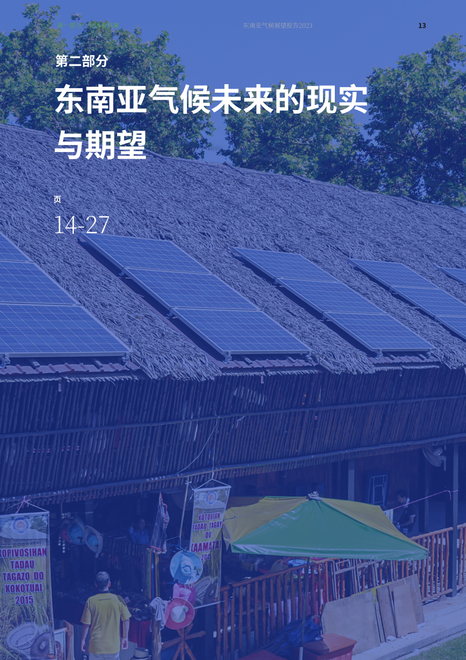新加坡东南亚研究所：2023年东南亚气候展望调查报告（英文版）（52页）.pdf_第15页