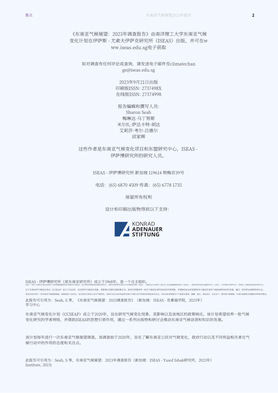 新加坡东南亚研究所：2023年东南亚气候展望调查报告（英文版）（52页）.pdf_第2页