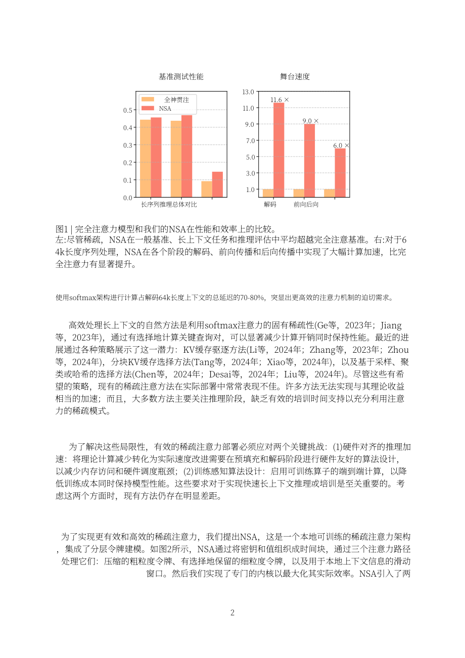 Deepseek：2025原生稀疏注意力：硬件对齐且可原生训练的稀疏注意力机制技术报告（英文版）（24页）.pdf_第2页