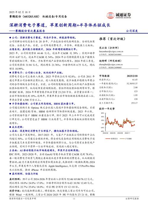赛腾股份-公司首次覆盖报告：深耕消费电子赛道苹果创新周期+半导体共驱成长-250218（33页）.pdf