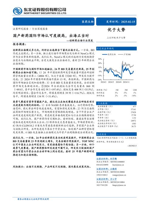 创新药出海行业深度：国产新药国际市场认可度提高出海正当时-250215（28页）.pdf