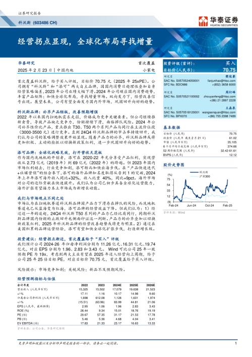 科沃斯-公司研究报告-经营拐点显现全球化布局寻找增量-250223（30页）.pdf