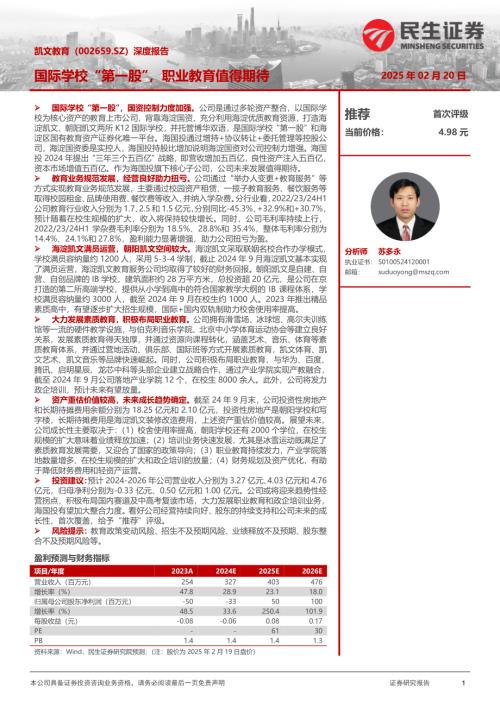 凯文教育-公司深度报告：国际学校“第一股”职业教育值得期待-250220（32页）.pdf