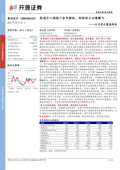 赛诺医疗-公司首次覆盖报告：高端介入领域十余年耕耘创新助力业绩腾飞-250221（34页）.pdf