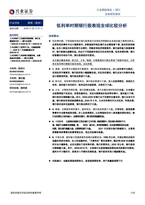 银行业：低利率时期银行股表现全球比较分析-250221（35页）.pdf