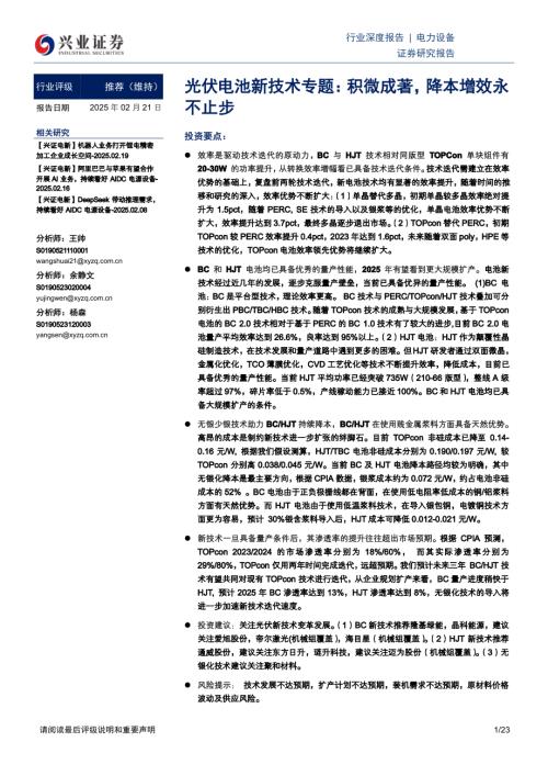 电力设备行业光伏电池新技术专题：积微成著降本增效永不止步-250221（23页）.pdf