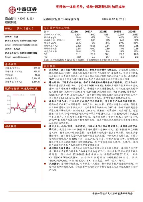 南山智尚-公司研究报告-毛精纺一体化龙头锦纶+超高新材料加速成长-250220（26页）.pdf