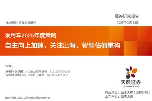 乘用车行业2025年度策略：自主向上加速关注出海、智驾估值重构-250222（46页）.pdf