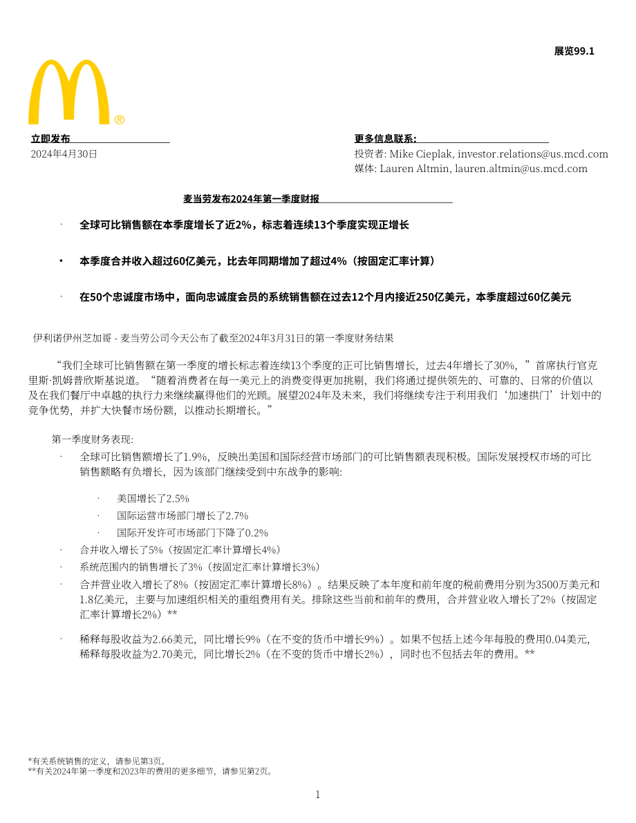 麦当劳McDonald's（MCD）2024年第一季度业绩报告（英文版）（4页）.pdf_第1页
