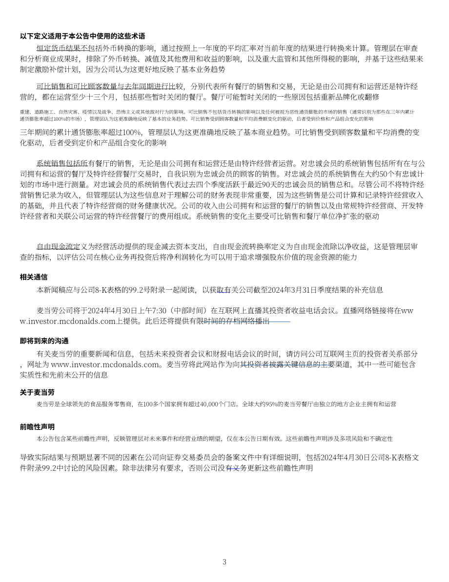 麦当劳McDonald's（MCD）2024年第一季度业绩报告（英文版）（4页）.pdf_第3页