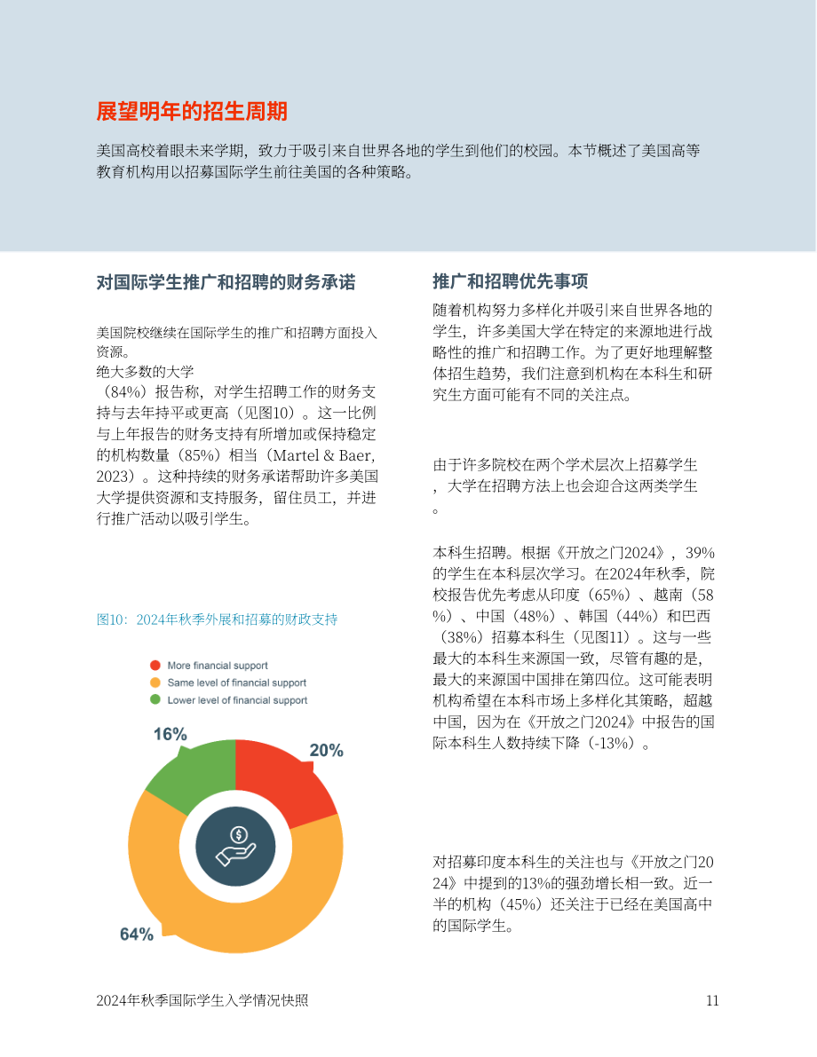 美国国际教育协会（IIE）：2024年秋季美国国际学生入学概述报告（英文版）（18页）.pdf_第12页