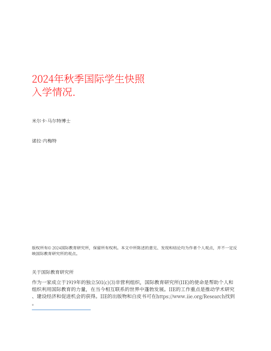 美国国际教育协会（IIE）：2024年秋季美国国际学生入学概述报告（英文版）（18页）.pdf_第2页