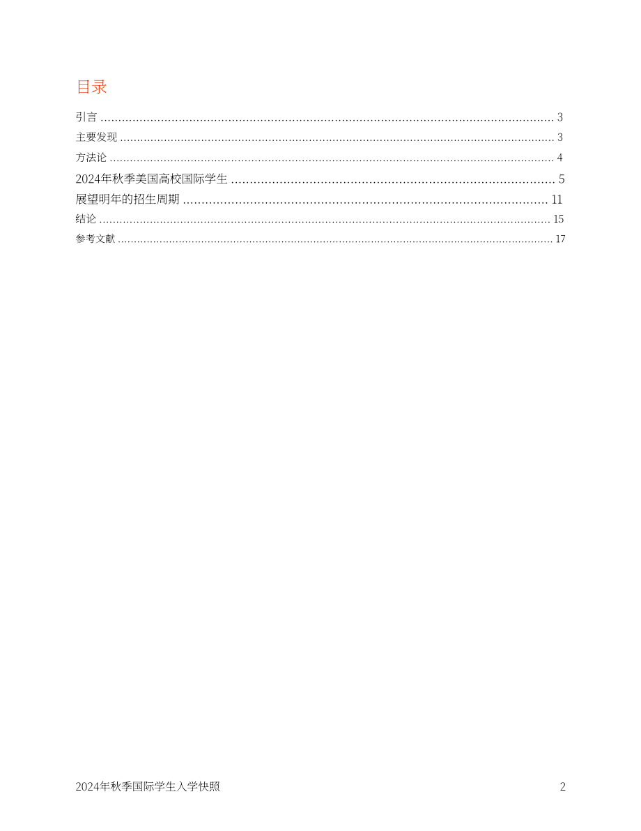 美国国际教育协会（IIE）：2024年秋季美国国际学生入学概述报告（英文版）（18页）.pdf_第3页