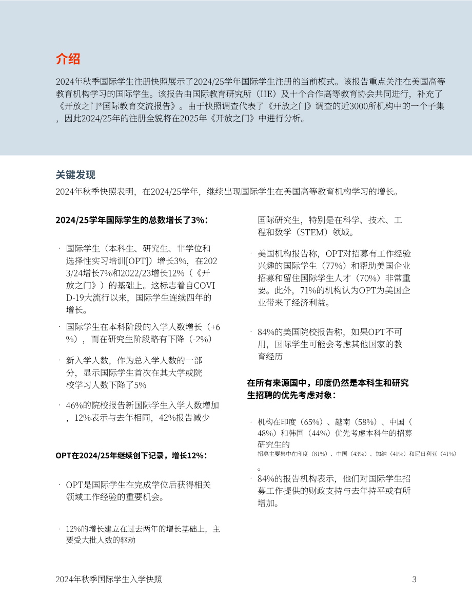 美国国际教育协会（IIE）：2024年秋季美国国际学生入学概述报告（英文版）（18页）.pdf_第4页