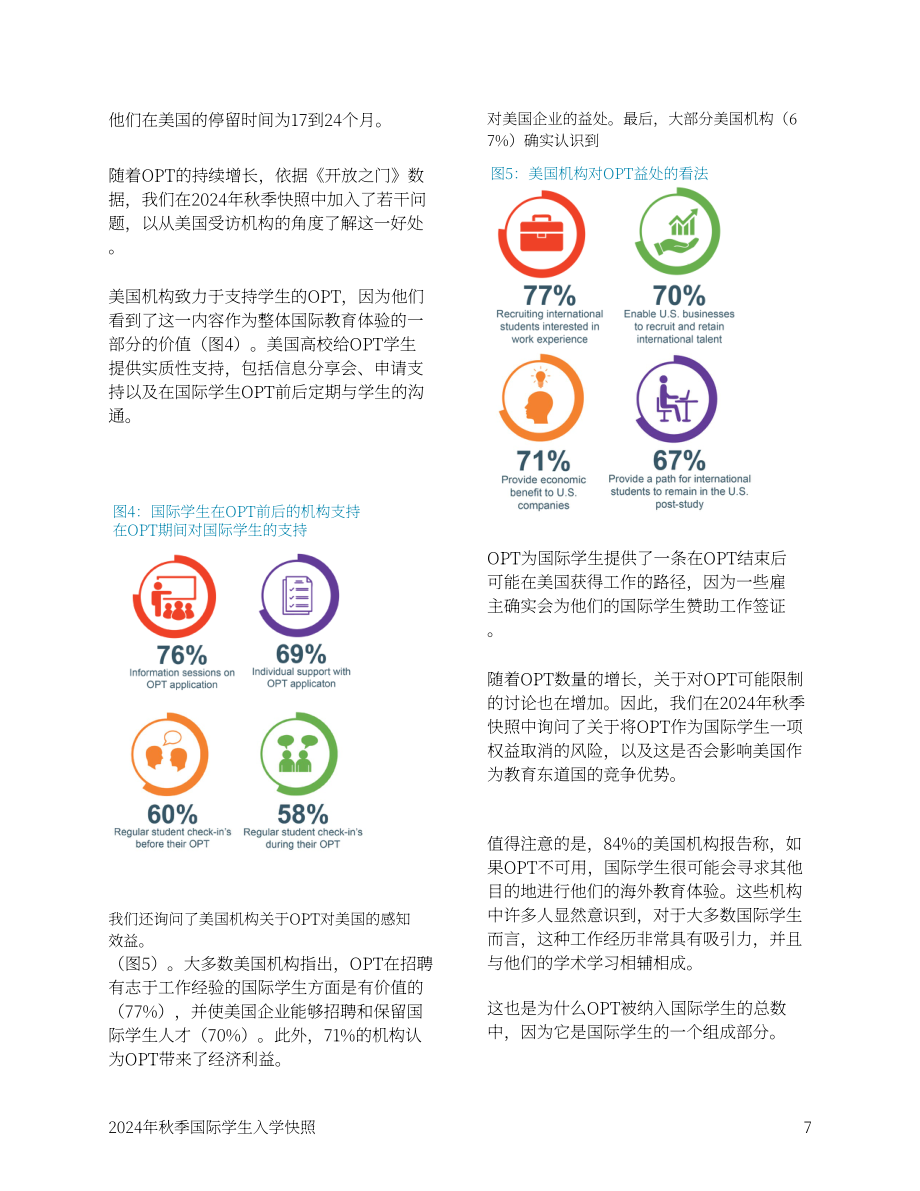美国国际教育协会（IIE）：2024年秋季美国国际学生入学概述报告（英文版）（18页）.pdf_第8页