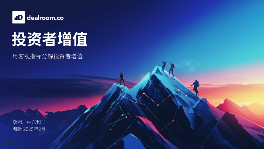 Dealroom：2025投资者附加值研究报告：量化选择投资者对初创企业的影响（EMEA版）（英文版）（16页）.pdf_第1页