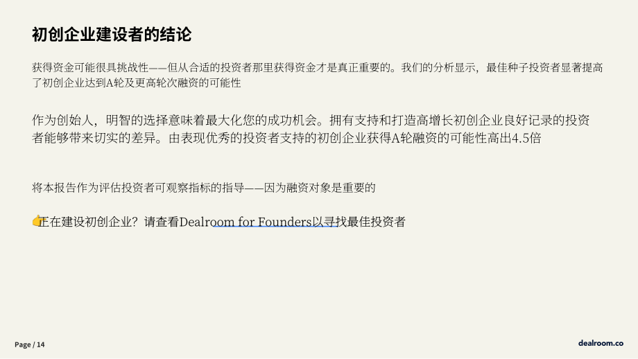 Dealroom：2025投资者附加值研究报告：量化选择投资者对初创企业的影响（EMEA版）（英文版）（16页）.pdf_第14页