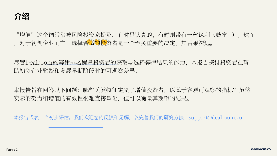 Dealroom：2025投资者附加值研究报告：量化选择投资者对初创企业的影响（EMEA版）（英文版）（16页）.pdf_第2页