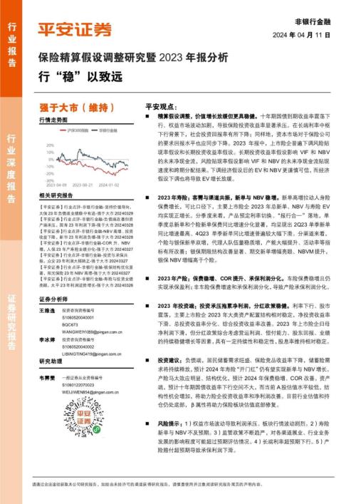 平安证券：保险精算假设调整研究暨2023年报分析报告行稳以致远（21页）.pdf