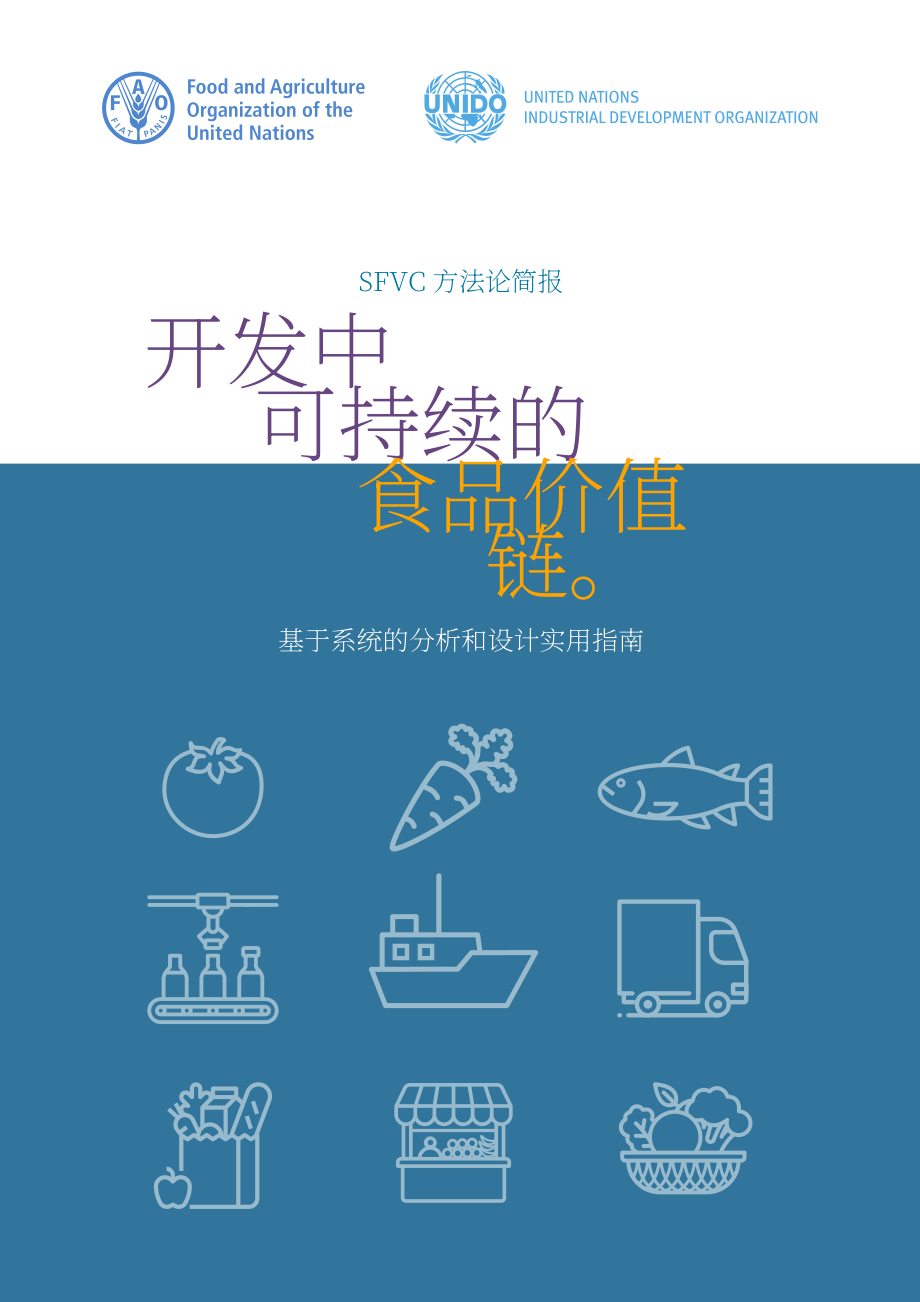 联合国工发组织：2024发展可持续食品价值链：基于系统分析与设计的实践指南（英文版）（40页）.pdf_第1页
