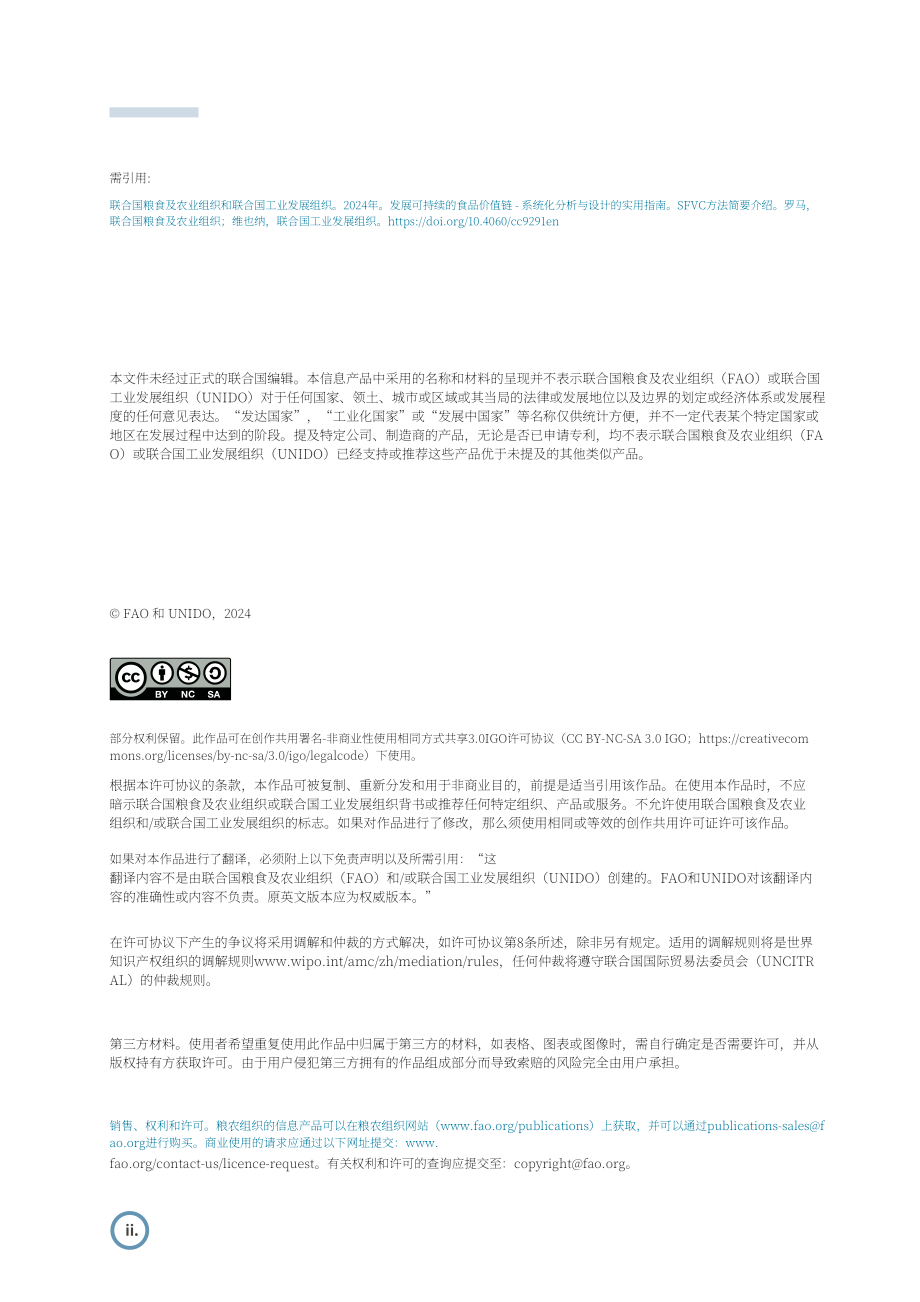 联合国工发组织：2024发展可持续食品价值链：基于系统分析与设计的实践指南（英文版）（40页）.pdf_第4页