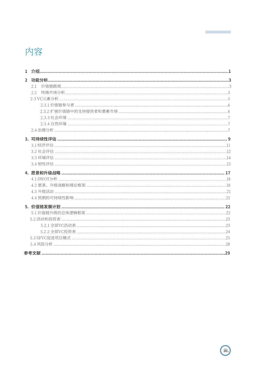 联合国工发组织：2024发展可持续食品价值链：基于系统分析与设计的实践指南（英文版）（40页）.pdf_第5页