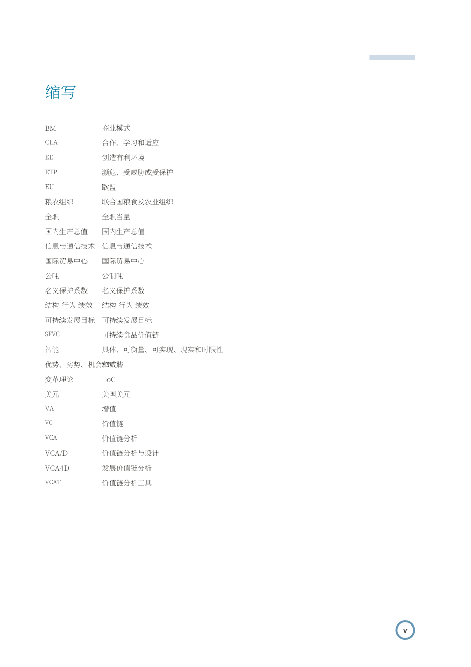 联合国工发组织：2024发展可持续食品价值链：基于系统分析与设计的实践指南（英文版）（40页）.pdf_第7页