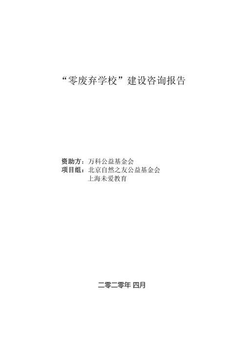 自然之友：2020年零废弃学校建设咨询报告（65页）.pdf