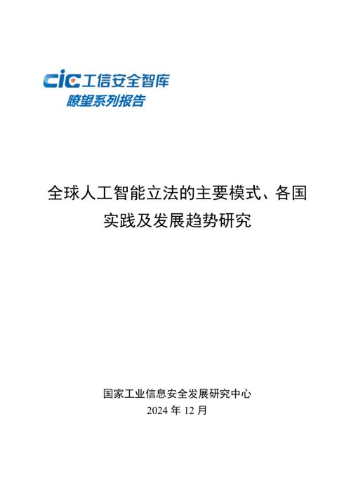  CIC工信安全：2024全球人工智能立