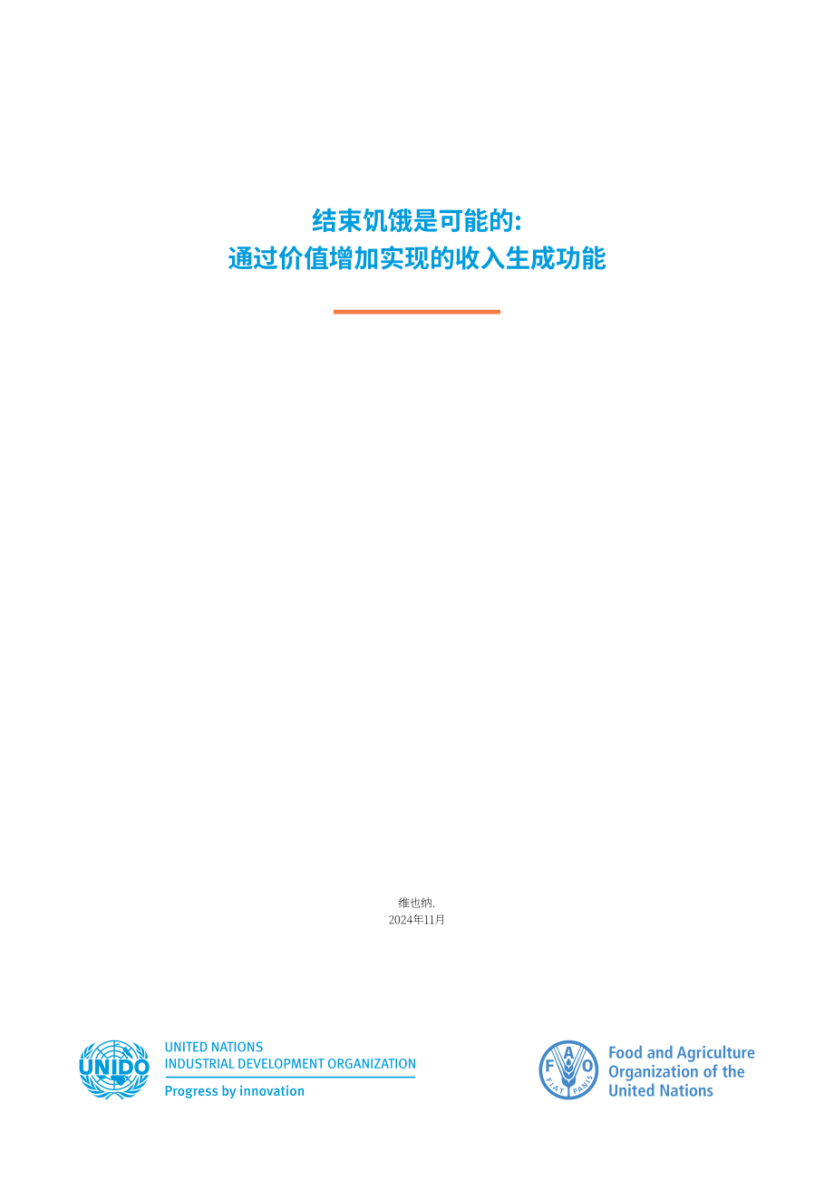 联合国工发组织：2024消除饥饿的可行之道：增值创收策略研究报告（英文版）（70页）.pdf_第3页