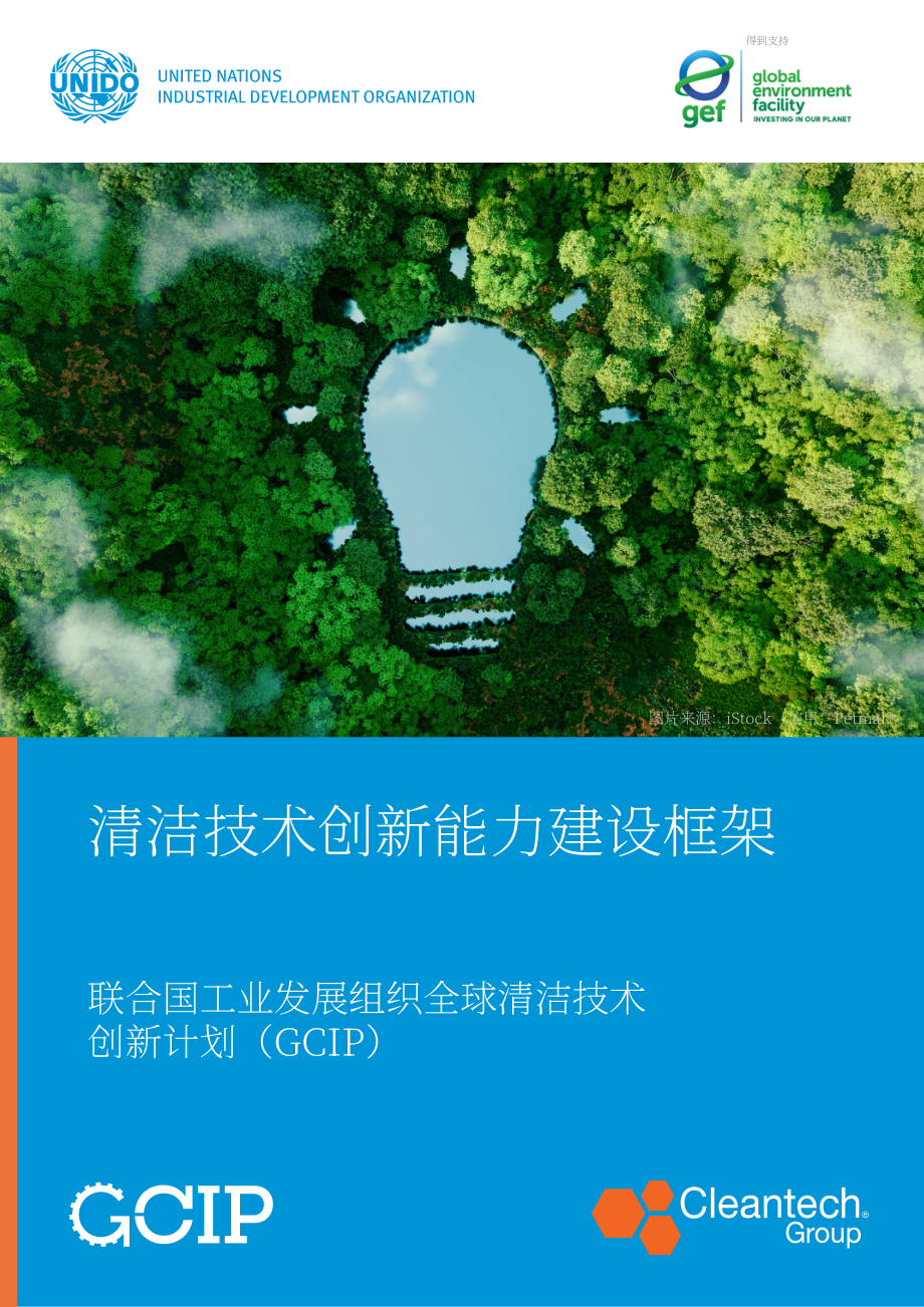 联合国工发组织：2024清洁技术创新能力建设框架研究报告（英文版）（51页）.pdf_第1页