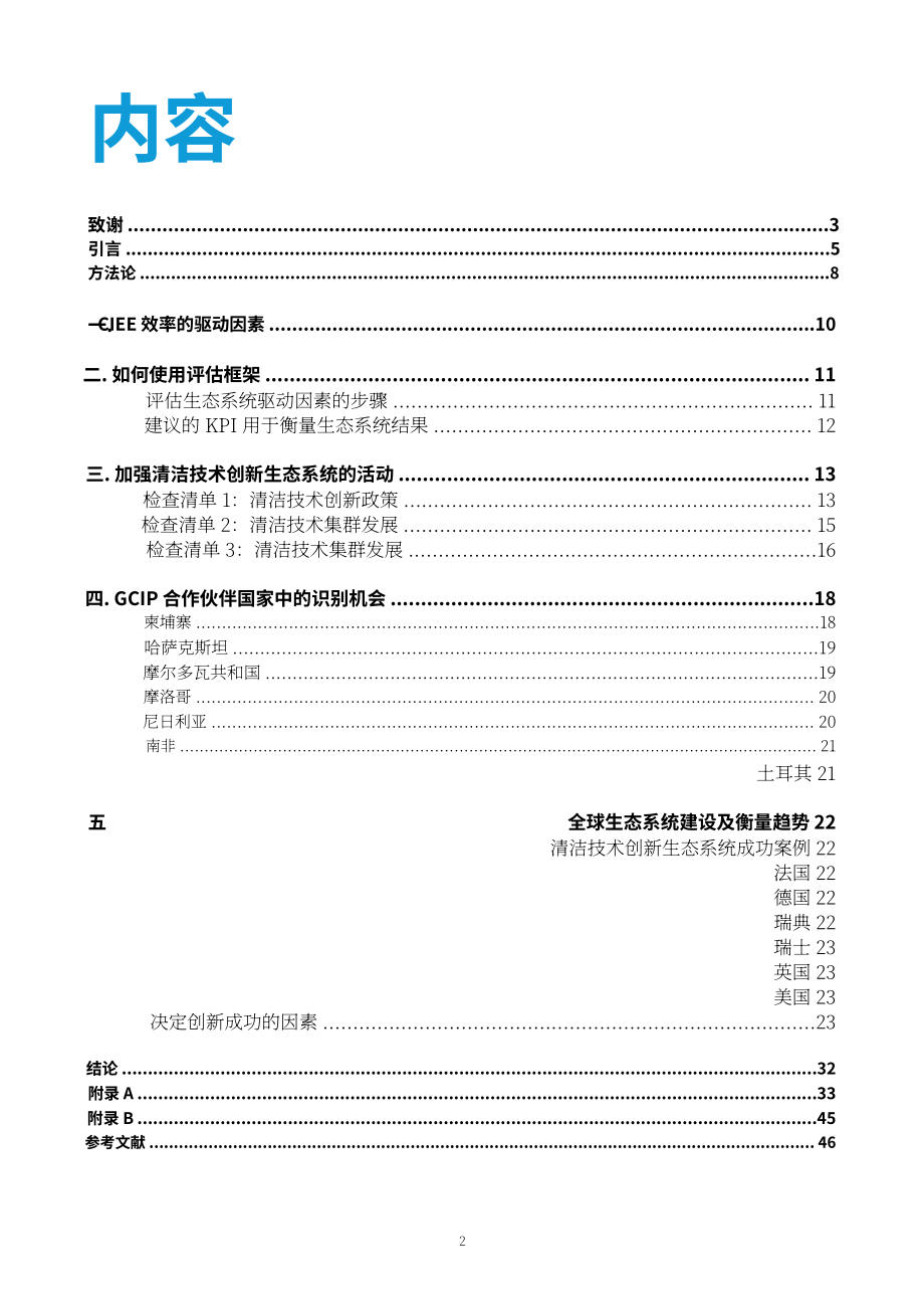 联合国工发组织：2024清洁技术创新能力建设框架研究报告（英文版）（51页）.pdf_第2页