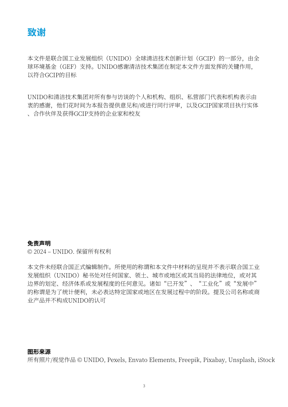 联合国工发组织：2024清洁技术创新能力建设框架研究报告（英文版）（51页）.pdf_第3页