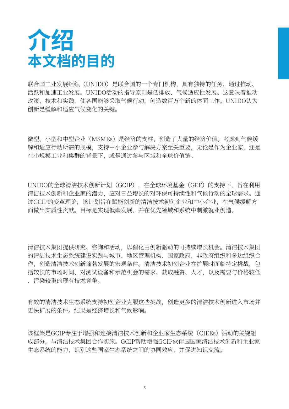 联合国工发组织：2024清洁技术创新能力建设框架研究报告（英文版）（51页）.pdf_第5页