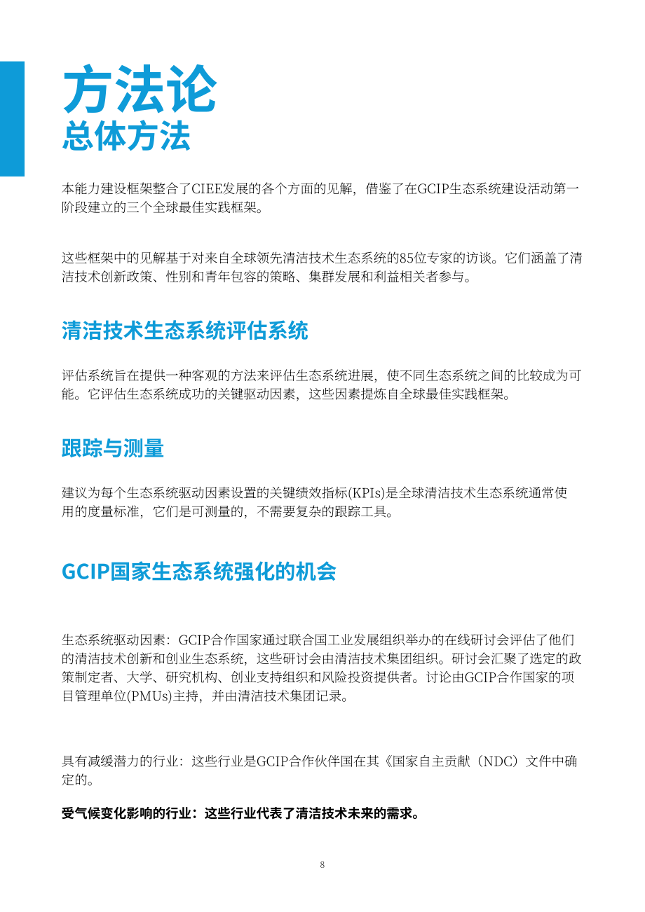联合国工发组织：2024清洁技术创新能力建设框架研究报告（英文版）（51页）.pdf_第8页