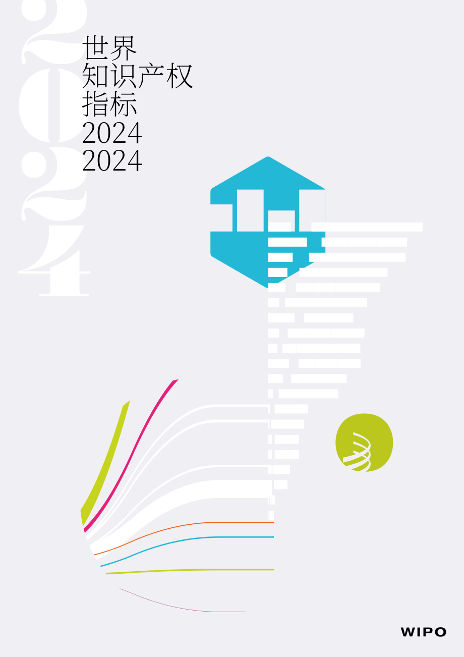世界知识产权组织（WIPO）：2024年世界知识产权指标报告（英文版）（194页）.pdf_第1页